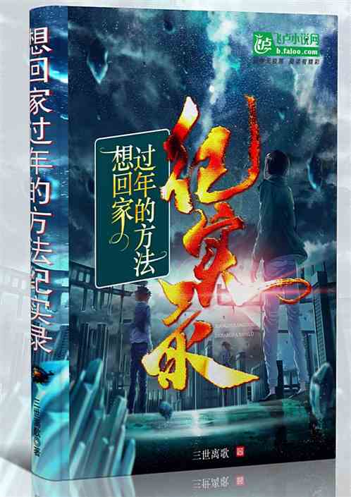 想回家过年的方法纪实录