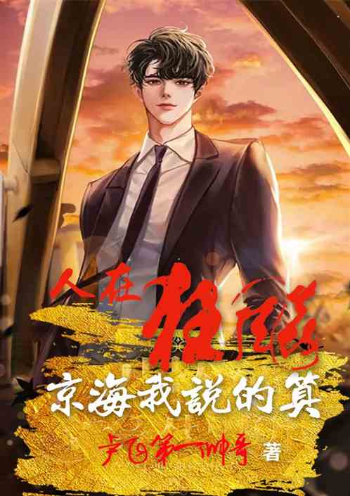 影视:人在京海，抢高启兰