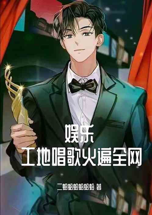 娱乐：工地唱歌火遍全网
