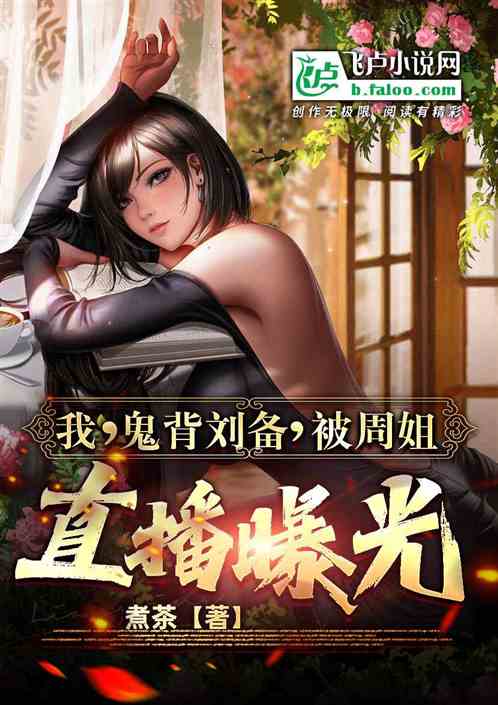 我，鬼背刘备，被周姐直播曝光