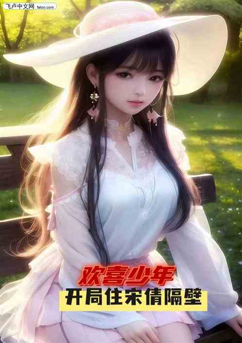 欢喜少年，开局住宋倩隔壁