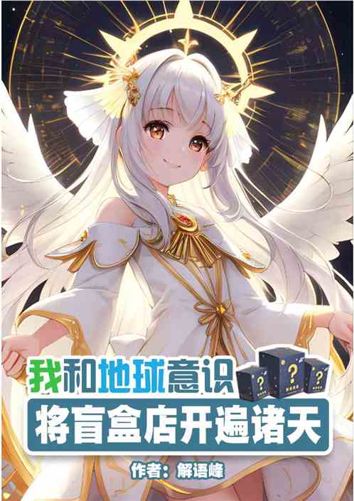 我和地球意识，将盲盒店开遍诸天