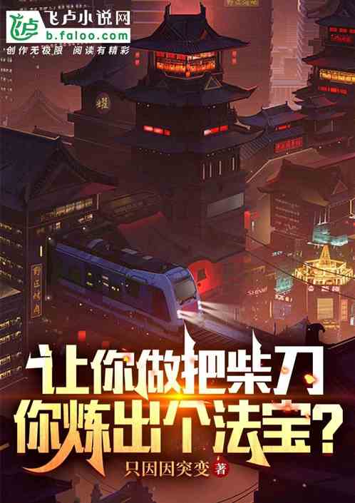 让你做把柴刀，你炼出个法宝？