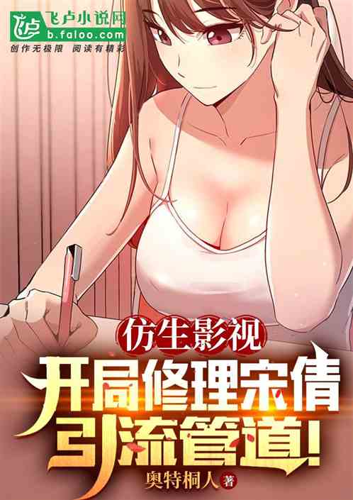 仿生影视：开局修理宋倩引流管道