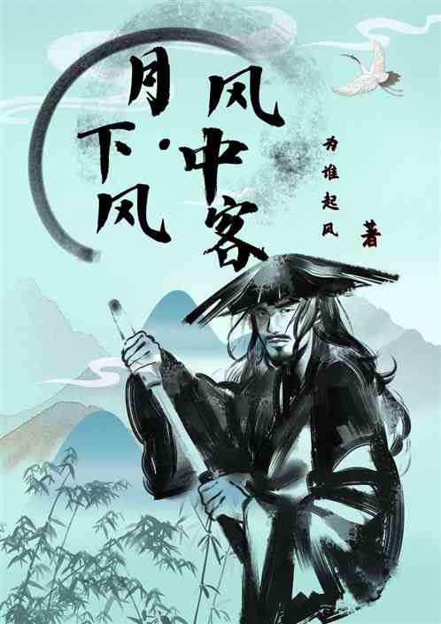 月下风，风中客