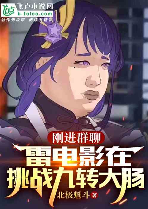 刚进群聊：雷电影在挑战九转大肠