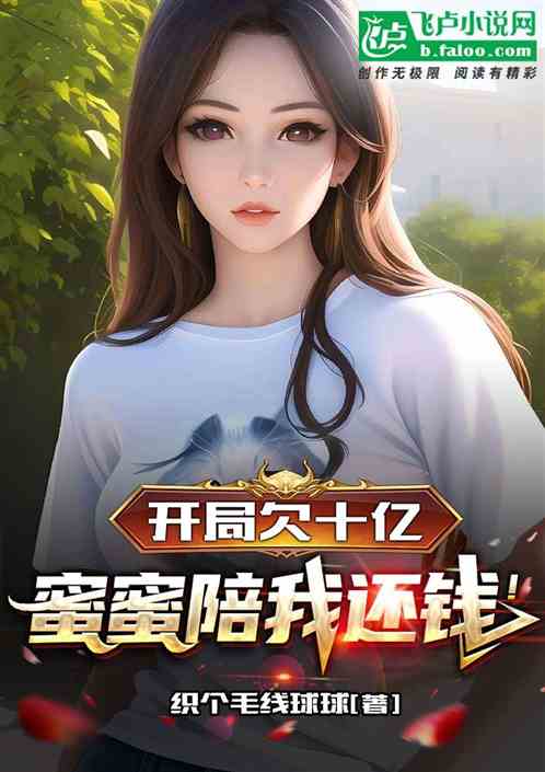 开局欠十亿，蜜蜜陪我还钱！