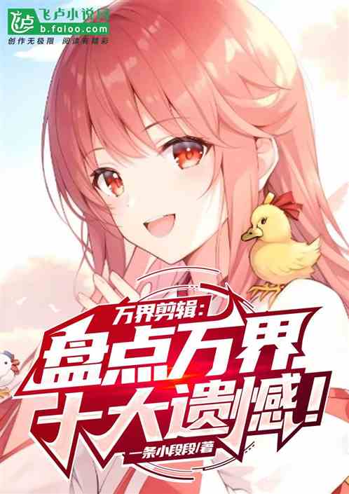 万界剪辑：盘点万界十大遗憾！