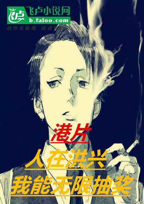 港片：人在洪兴，我能无限抽奖