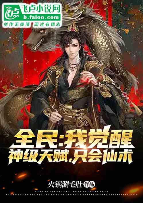 全民：我觉醒神级天赋，只会仙术