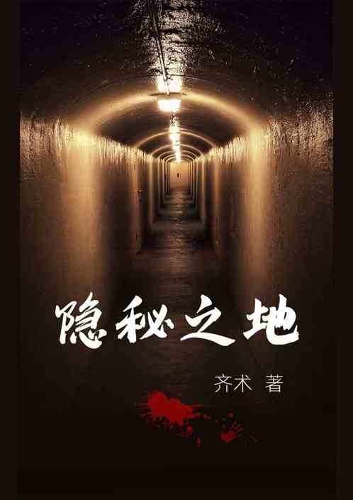 隐秘之地