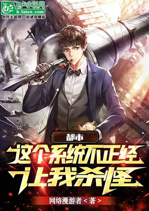 都市：这个系统不正常，让我杀怪