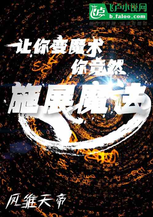 让你变魔术，你竟然施展魔法