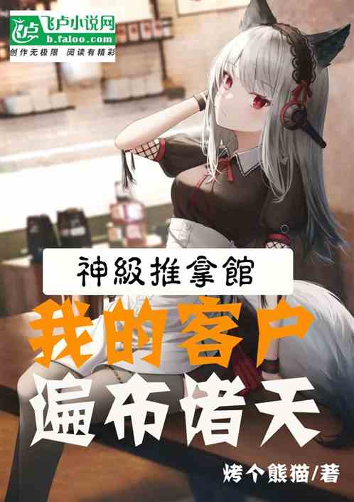神级推拿馆，我的客户遍布诸天
