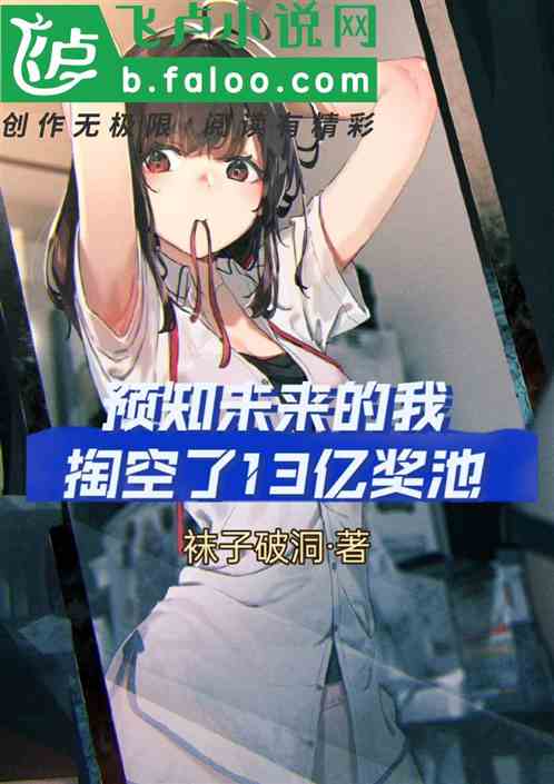 预知未来的我掏空了13亿奖池