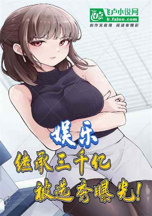 娱乐：继承三千亿，被选秀曝光！