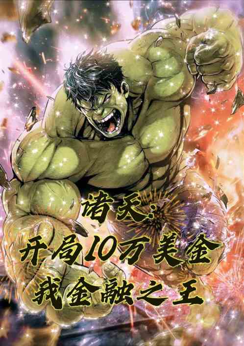 诸天:开局10万美金我金融之王