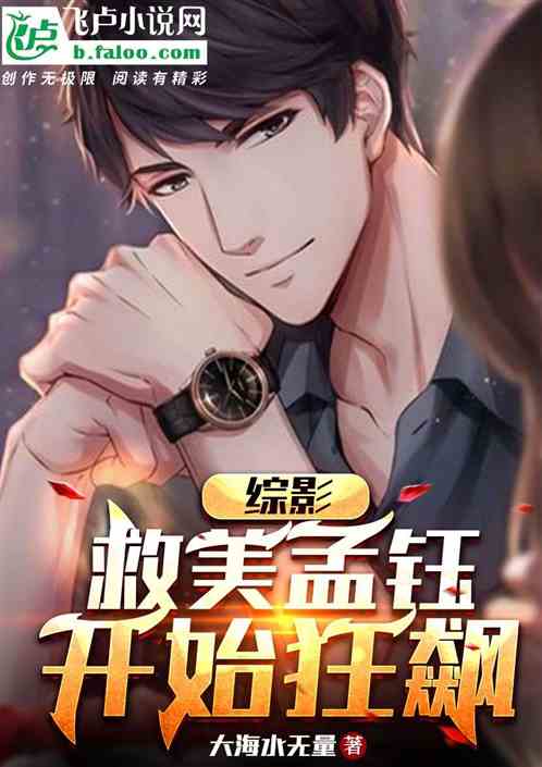 综影：救美孟钰开始狂飙