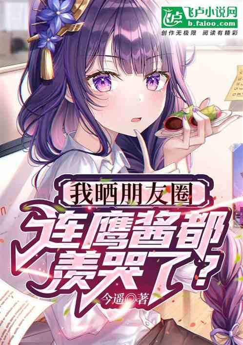 我个晒朋友圈，鹰酱你羡哭了？