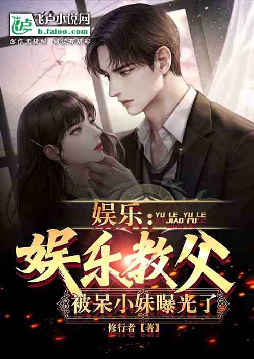 娱乐：娱乐教父，被呆小妹曝光了