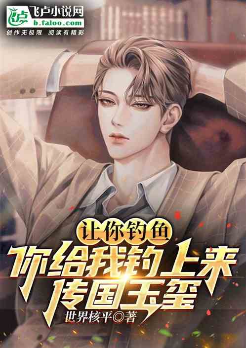 让你钓鱼，你给我钓上来传国玉玺