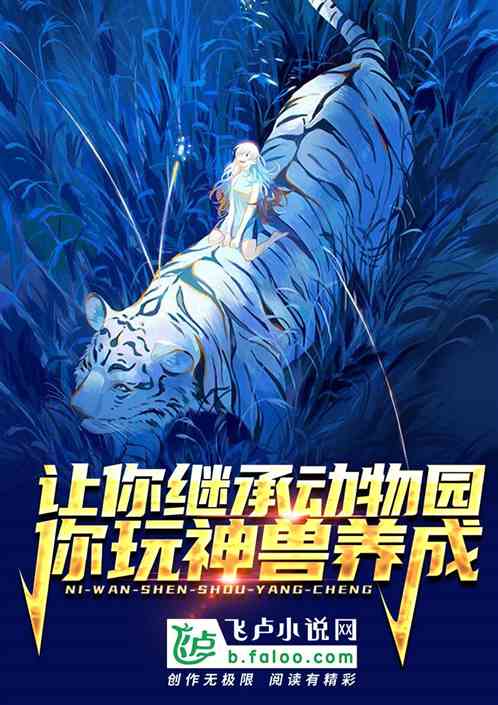 让你继承动物园：你玩神兽养成？