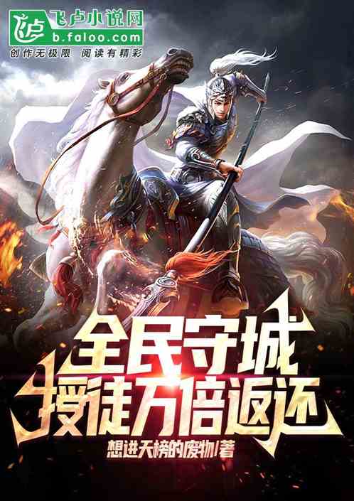 全民守城：授徒万倍返还！