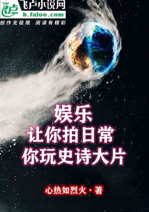 娱乐：让你拍日常，你玩史诗大片
