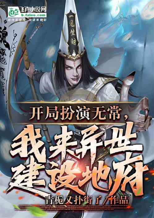 阴曹地府：开局召唤白无常