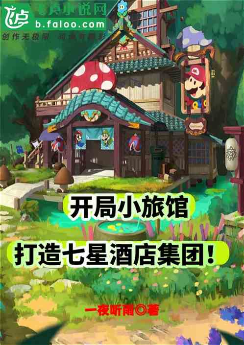 开局小旅馆，打造七星级酒店集团
