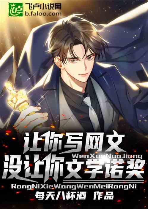 让你写网文，没让你文学诺奖！