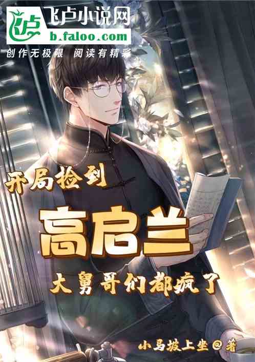 开局捡到高启兰，大舅哥们都疯了