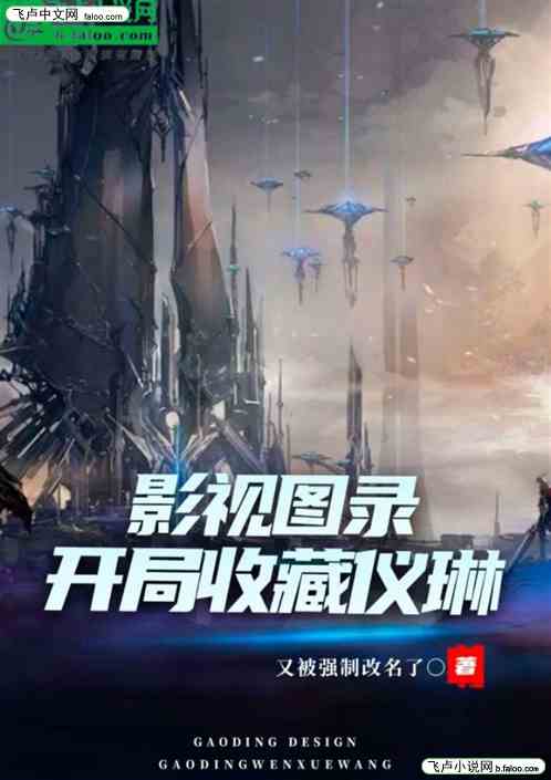 影视图录，开局收藏仪琳
