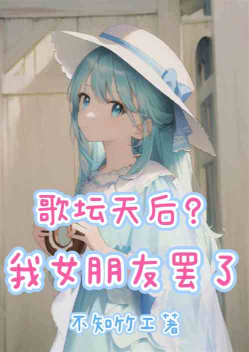 歌坛天后？我女朋友罢了