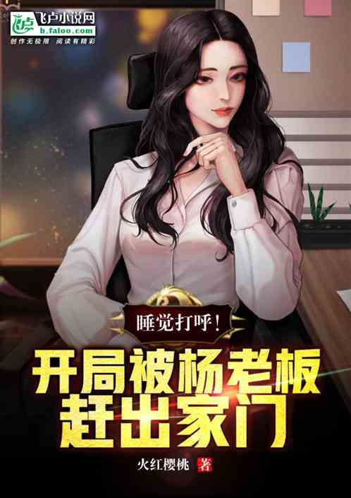 睡觉打呼！开局被杨老板赶出家门