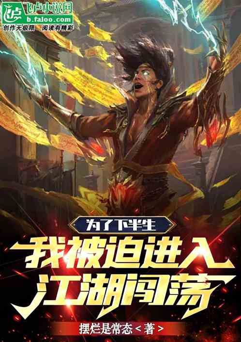 为了下半生，我被迫进入江湖闯荡