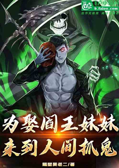 为娶阎王妹妹，来到人间去抓鬼