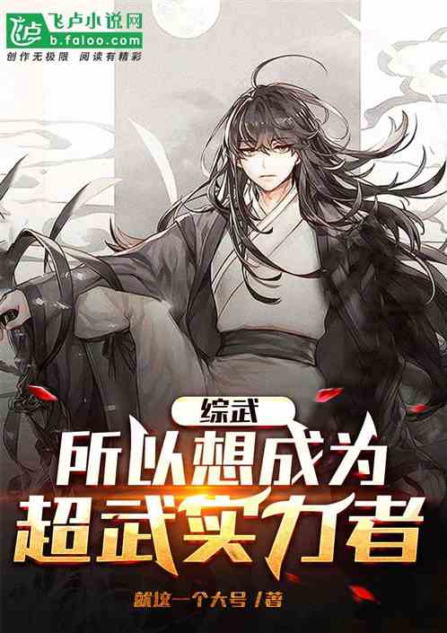 综武：所以想成为超武实力者