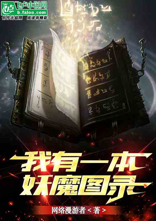 我有一本妖魔图录