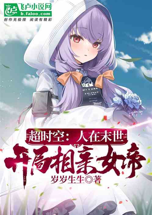 超时空:人在末世，开局相亲女帝