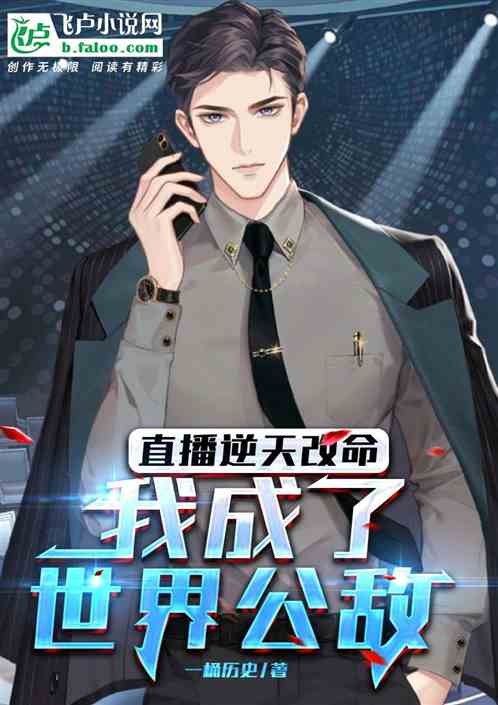 直播逆天改命，我成了世界公敌