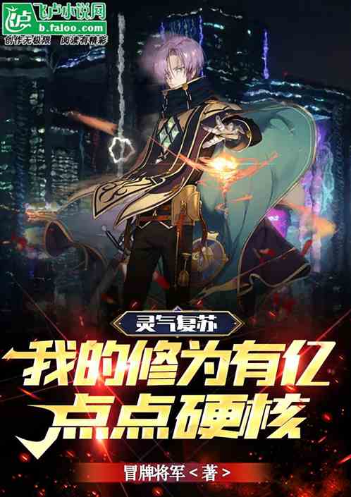 灵气复苏：我的修为有亿点点硬核
