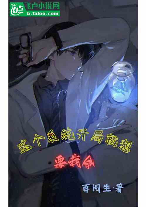 这个系统开局就想要我命
