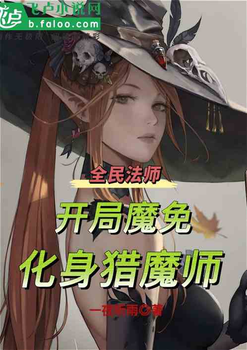 全民法师：开局魔免，化身猎魔师