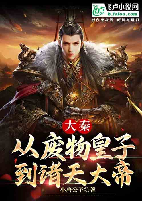 大秦：从废物皇子到诸天大帝