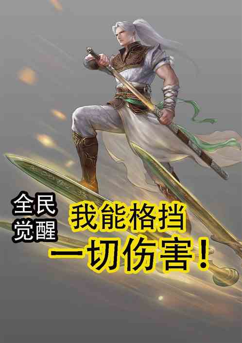 全民觉醒：我能格挡一切伤害！