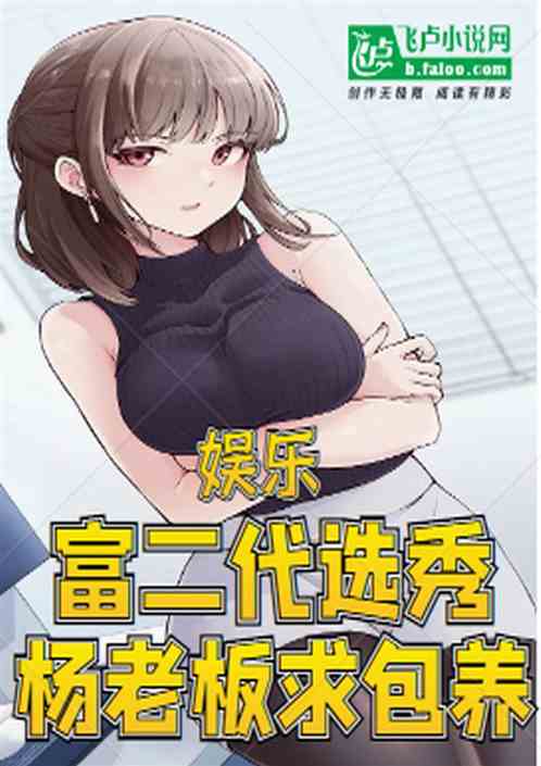 娱乐：富二代选秀，杨老板求包养