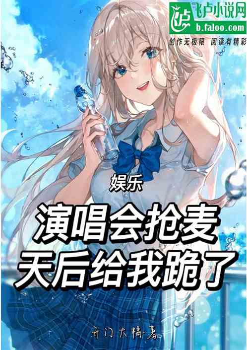 娱乐：演唱会抢麦，天后给我跪了