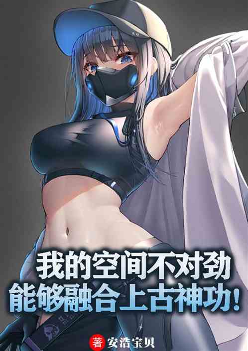 我的空间不对劲，能融合上古神功