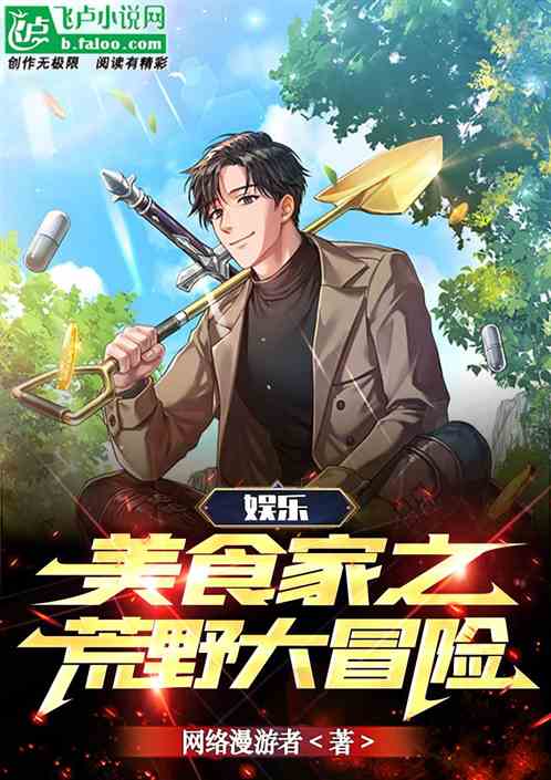 娱乐：美食家之荒野大冒险